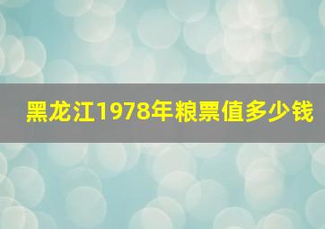 黑龙江1978年粮票值多少钱