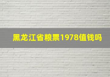 黑龙江省粮票1978值钱吗