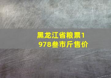 黑龙江省粮票1978叁市斤售价