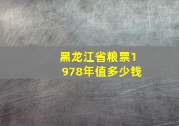 黑龙江省粮票1978年值多少钱