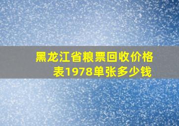 黑龙江省粮票回收价格表1978单张多少钱