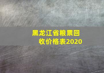 黑龙江省粮票回收价格表2020