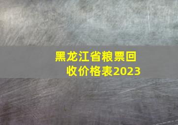 黑龙江省粮票回收价格表2023