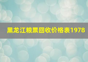 黑龙江粮票回收价格表1978