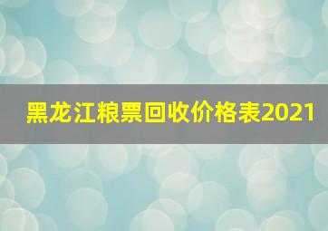 黑龙江粮票回收价格表2021