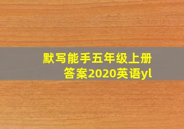 默写能手五年级上册答案2020英语yl