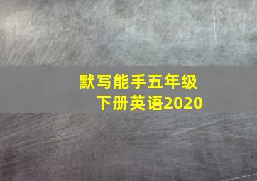 默写能手五年级下册英语2020