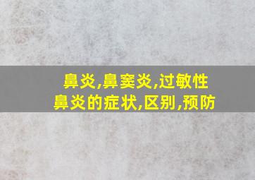 鼻炎,鼻窦炎,过敏性鼻炎的症状,区别,预防