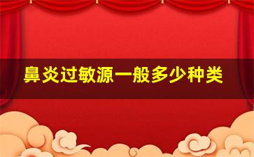 鼻炎过敏源一般多少种类