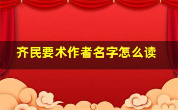 齐民要术作者名字怎么读