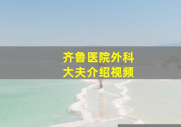 齐鲁医院外科大夫介绍视频