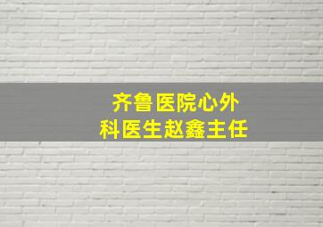 齐鲁医院心外科医生赵鑫主任