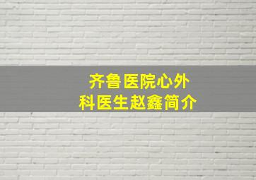 齐鲁医院心外科医生赵鑫简介