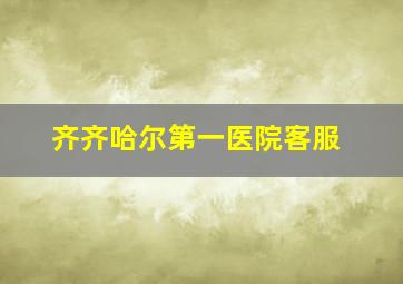 齐齐哈尔第一医院客服