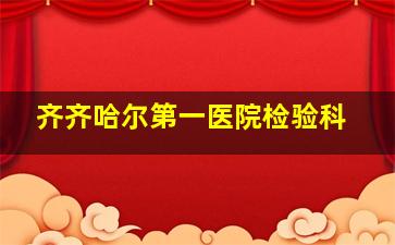 齐齐哈尔第一医院检验科