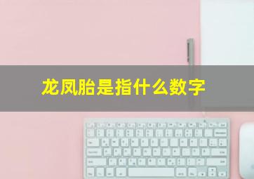 龙凤胎是指什么数字