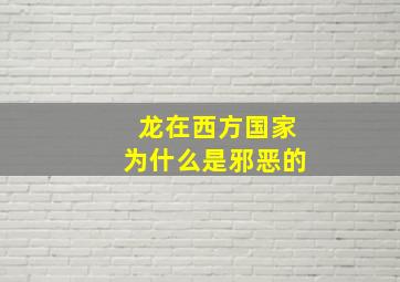 龙在西方国家为什么是邪恶的