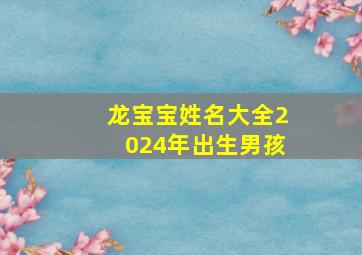 龙宝宝姓名大全2024年出生男孩