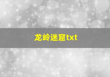 龙岭迷窟txt