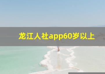 龙江人社app60岁以上