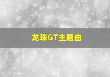 龙珠GT主题曲