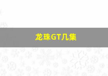 龙珠GT几集