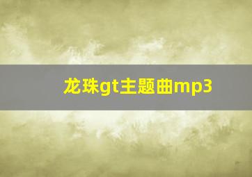 龙珠gt主题曲mp3