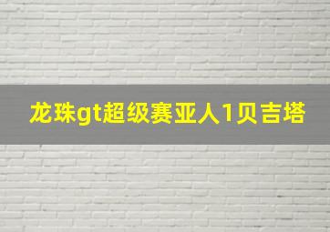 龙珠gt超级赛亚人1贝吉塔