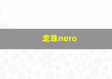 龙珠nero