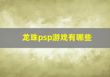 龙珠psp游戏有哪些