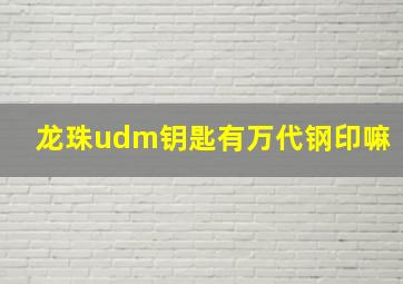 龙珠udm钥匙有万代钢印嘛