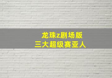 龙珠z剧场版三大超级赛亚人