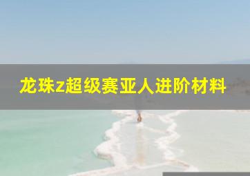 龙珠z超级赛亚人进阶材料