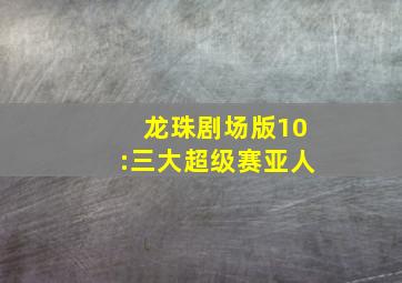 龙珠剧场版10:三大超级赛亚人