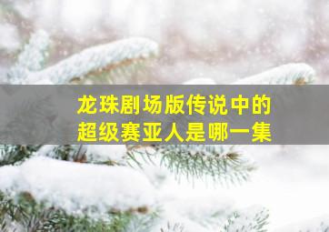 龙珠剧场版传说中的超级赛亚人是哪一集