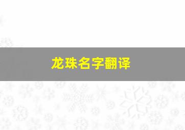 龙珠名字翻译