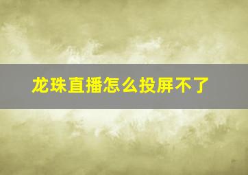 龙珠直播怎么投屏不了