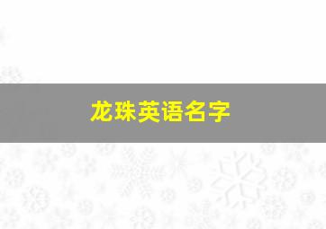 龙珠英语名字