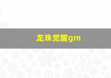 龙珠觉醒gm