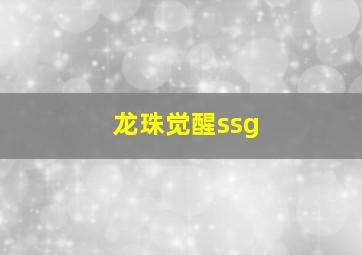 龙珠觉醒ssg