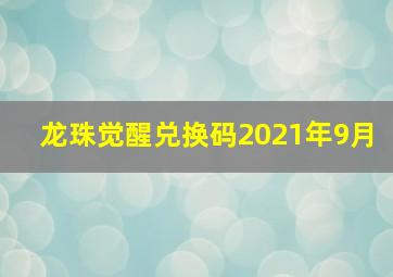 龙珠觉醒兑换码2021年9月