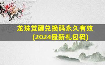 龙珠觉醒兑换码永久有效(2024最新礼包码)