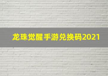 龙珠觉醒手游兑换码2021