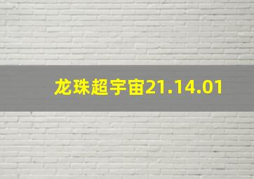 龙珠超宇宙21.14.01