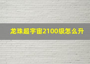 龙珠超宇宙2100级怎么升