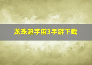 龙珠超宇宙3手游下载