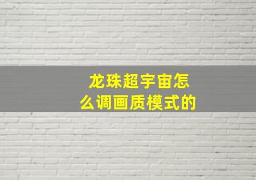 龙珠超宇宙怎么调画质模式的