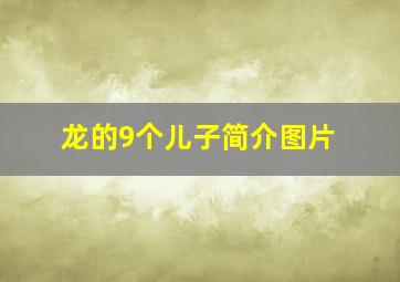 龙的9个儿子简介图片