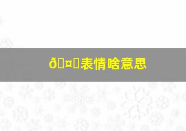 🤏表情啥意思